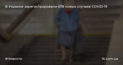 В Украине зарегистрировали 678 новых случаев COVID-19