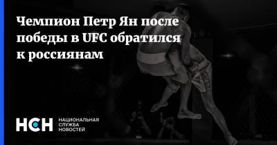 Чемпион Петр Ян после победы в UFC обратился к россиянам