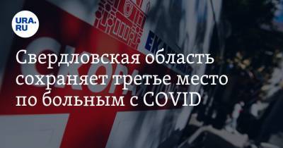 Свердловская область сохраняет третье место по больным с COVID. Последние данные