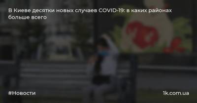 В Киеве десятки новых случаев COVID-19: в каких районах больше всего