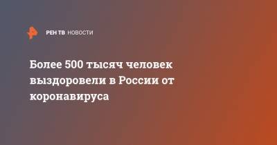 Более 500 тысяч человек выздоровели в России от коронавируса