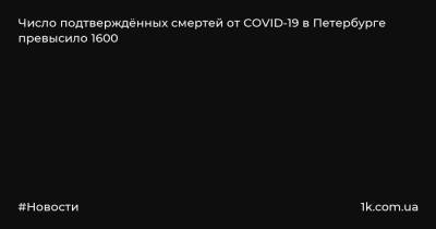 Число подтверждённых смертей от COVID-19 в Петербурге превысило 1600