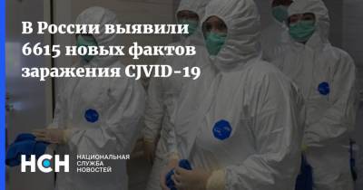 В России выявили 6615 новых фактов заражения CJVID-19
