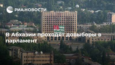 В Абхазии проходят довыборы в парламент
