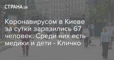 Коронавирусом в Киеве за сутки заразились 67 человек. Среди них есть медики и дети - Кличко