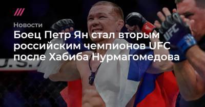 Боец Петр Ян стал вторым российским чемпионов UFC после Хабиба Нурмагомедова