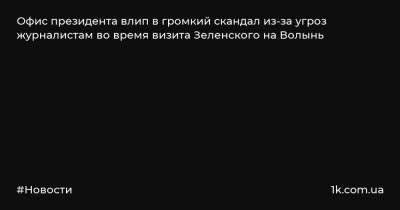 Офис президента влип в громкий скандал из-за угроз журналистам во время визита Зеленского на Волынь