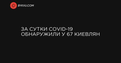 За сутки COVID-19 обнаружили у 67 киевлян