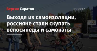 Выходя из самоизоляции, россияне стали скупать велосипеды и самокаты