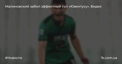 Малиновский забил эффектный гол «Ювентусу». Видео