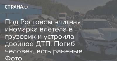 Под Ростовом элитная иномарка влетела в грузовик и устроила двойное ДТП. Погиб человек, есть раненые. Фото
