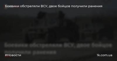 Боевики обстреляли ВСУ, двое бойцов получили ранения