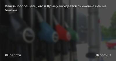 Власти пообещали, что в Крыму ожидается снижение цен на бензин