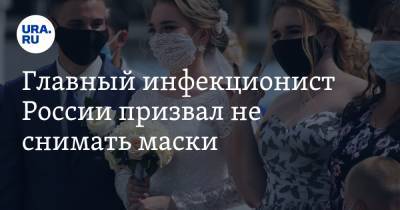 Главный инфекционист России призвал не снимать маски