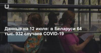 Данные на 12 июля: в Беларуси 64 932 случая COVID-19, 165 за сутки