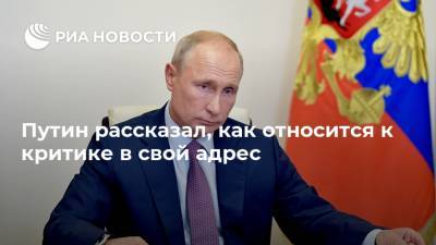 Путин рассказал, как относится к критике в свой адрес