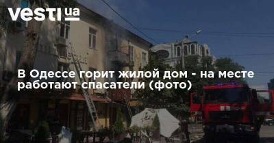 В Одессе горит жилой дом - на месте работают спасатели (фото)