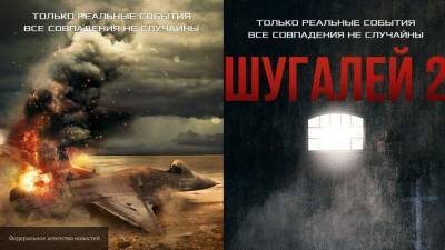 Цеков: фильм "Шугалей-2" привлечет внимание общественности к похищению россиян