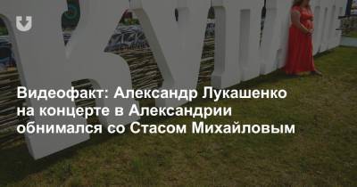 Видеофакт: Александр Лукашенко на концерте в Александрии обнимался со Стасом Михайловым