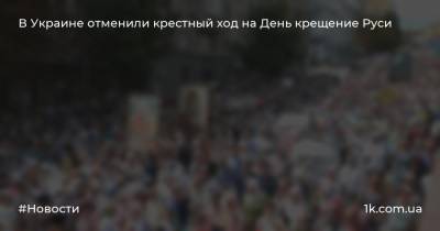 В Украине отменили крестный ход на День крещение Руси