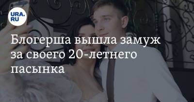 Блогерша вышла замуж за своего 20-летнего пасынка. ФОТО