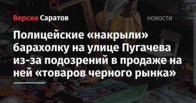 Полицейские «накрыли» барахолку на улице Пугачева из-за подозрений в продаже на ней «товаров черного рынка»