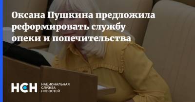 Оксана Пушкина предложила реформировать службу опеки и попечительства