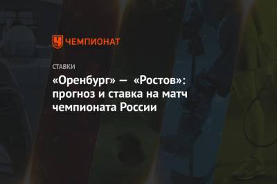 «Оренбург» — «Ростов»: прогноз и ставка на матч чемпионата России