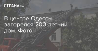 В центре Одессы загорелся 200-летний дом. Фото