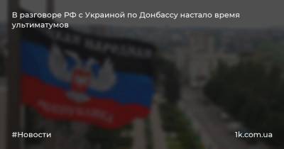 В разговоре РФ с Украиной по Донбассу настало время ультиматумов