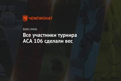 Андрей Кошкин - Все участники турнира ACA 106 сделали вес - championat.com