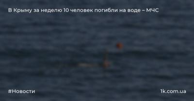 В Крыму за неделю 10 человек погибли на воде – МЧС