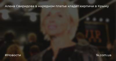 Алена Свиридова в нарядном платье кладет кирпичи в Крыму