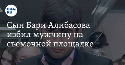 Сын Бари Алибасова избил мужчину на съемочной площадке