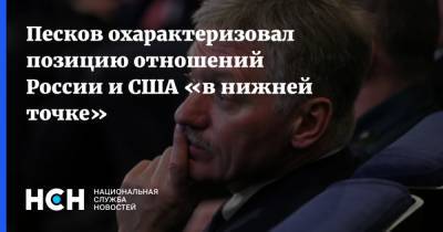 Песков охарактеризовал позицию отношений России и США «в нижней точке»