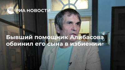 Бывший помощник Алибасова обвинил его сына в избиении