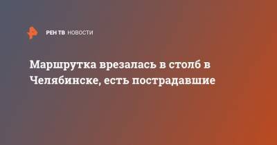 Маршрутка врезалась в столб в Челябинске, есть пострадавшие - ren.tv - Челябинск