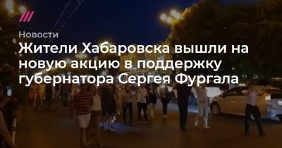 Жители Хабаровска вышли на новую акцию в поддержку губернатора Сергея Фургала