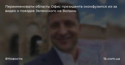 Переименовали область: Офис президента оконфузился из-за видео о поездке Зеленского на Волынь