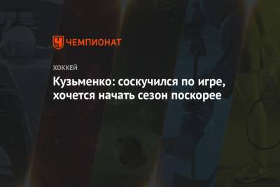 Кузьменко: соскучился по игре, хочется начать сезон поскорее