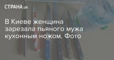В Киеве женщина зарезала пьяного мужа кухонным ножом. Фото