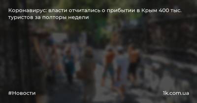 Коронавирус: власти отчитались о прибытии в Крым 400 тыс. туристов за полторы недели