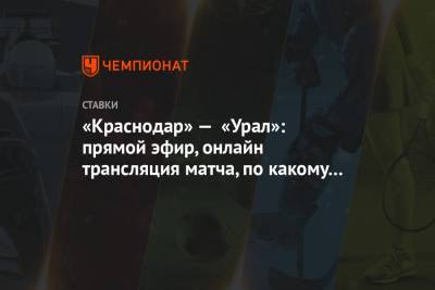 «Краснодар» — «Урал»: прямой эфир, онлайн трансляция матча, по какому каналу покажут