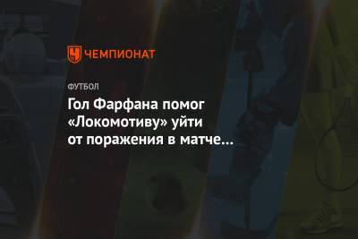 Гол Фарфана помог «Локомотиву» уйти от поражения в матче с «Уфой»
