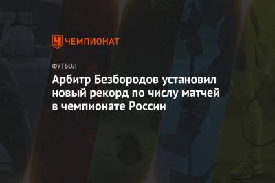 Арбитр Безбородов установил новый рекорд по числу матчей в чемпионате России