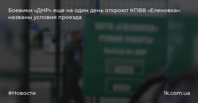 Боевики «ДНР» еще на один день откроют КПВВ «Еленовка»: названы условия проезда