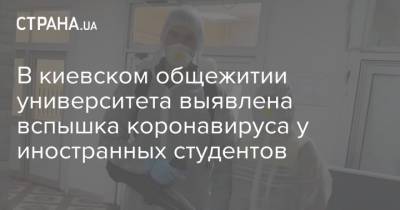 В киевском общежитии университета выявлена вспышка коронавируса у иностранных студентов