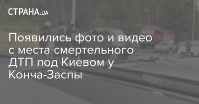 Появились фото и видео с места смертельного ДТП под Киевом у Конча-Заспы