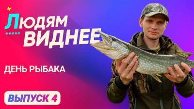 «Людям виднее». Отмечаем день рыбака в Петербурге.