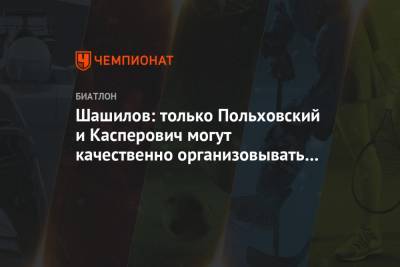 Шашилов: только Польховский и Касперович могут качественно организовывать работу сборной